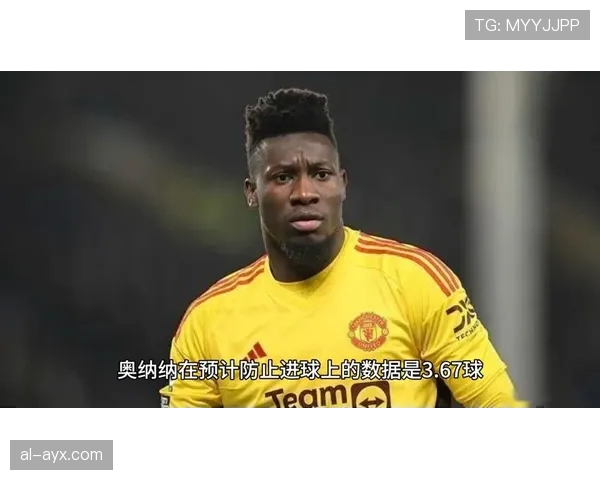 奥纳纳闪耀英超赛场，强势表现助球队排名稳步攀升